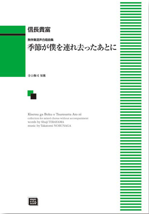 信長貴富：「季節が僕を連れ去ったあとに」無伴奏混声合唱曲集