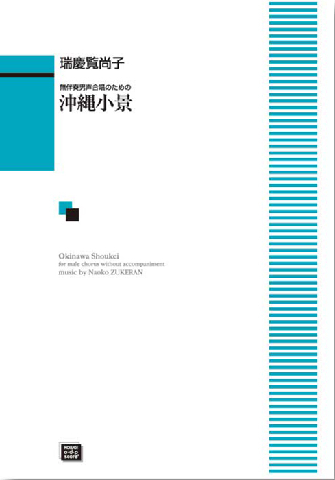 瑞慶覧尚子：「沖縄小景」無伴奏男声合唱のための