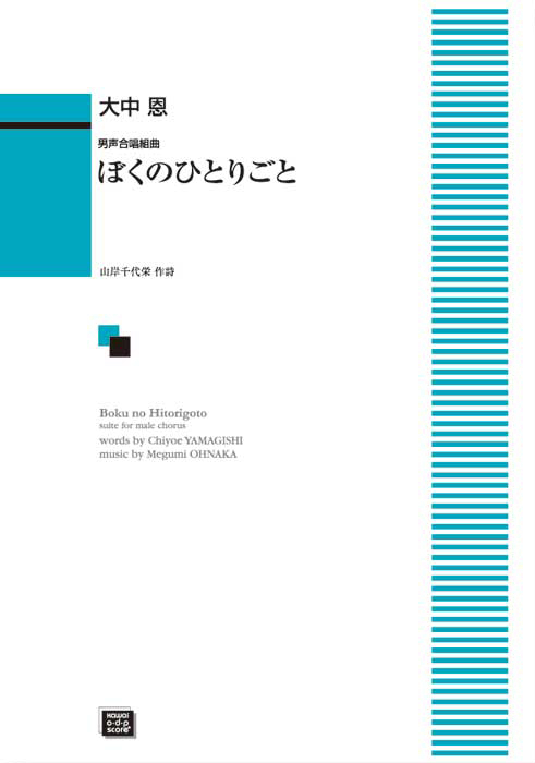 大中　恩：「ぼくのひとりごと」男声合唱組曲