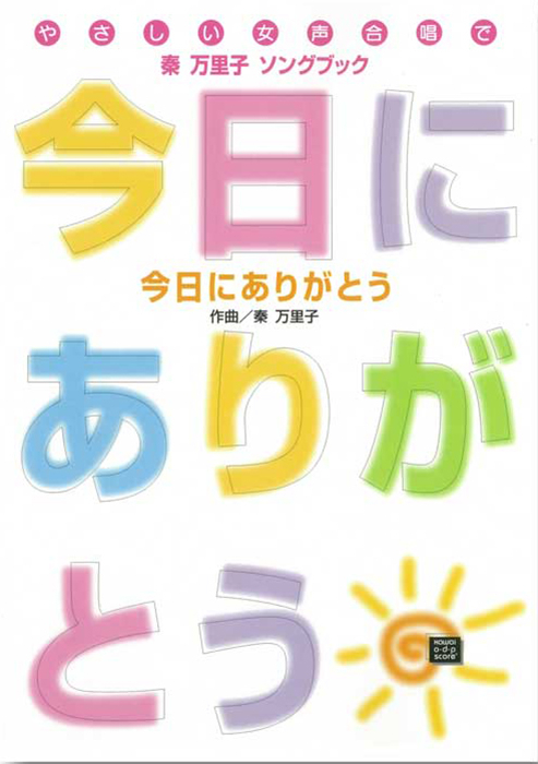 秦　万里子：「今日にありがとう」やさしい女声合唱で