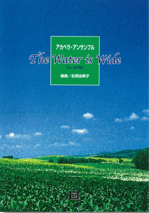 松岡由美子：「The Water is Wide」 for SATBB　アカペラ・アンサンブル