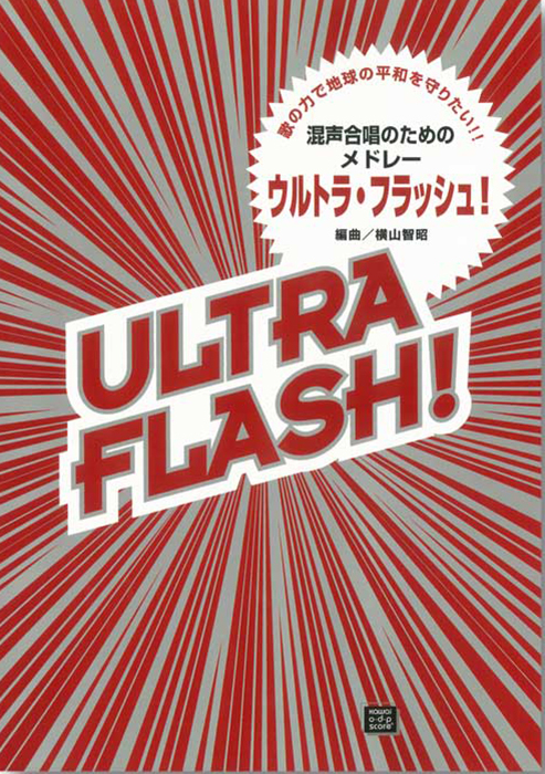 横山智昭：「ウルトラ・フラッシュ」混声合唱のためのメドレー