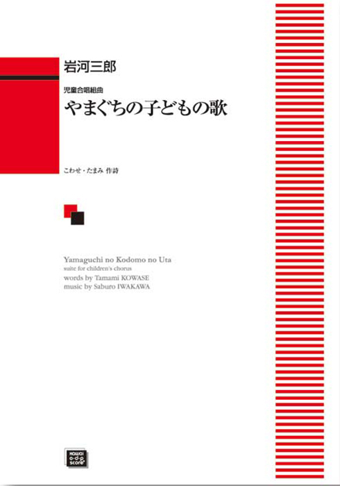 岩河三郎：「やまぐちの子どもの歌」児童合唱組曲