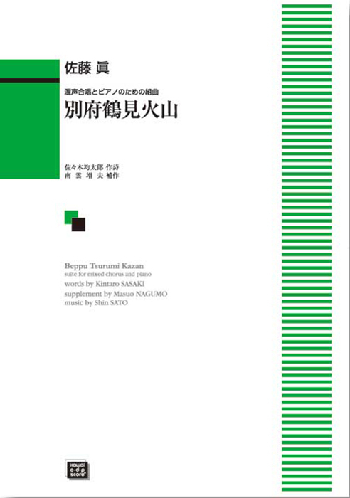 佐藤　眞：「別府鶴見火山」混声合唱とピアノのための組曲