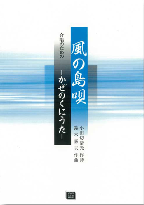 鈴木憲夫：「風の島唄（くにうた）」合唱のための