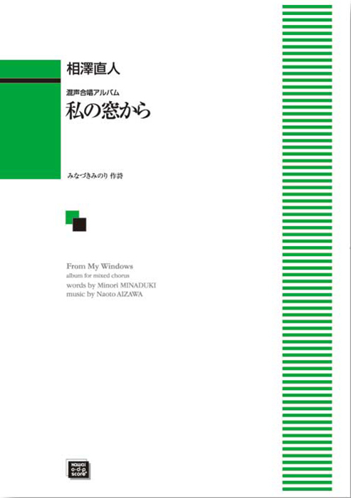 相澤直人：「私の窓から」混声合唱アルバム