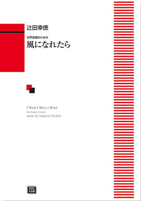 辻田幸徳：「風になれたら」女声合唱のための