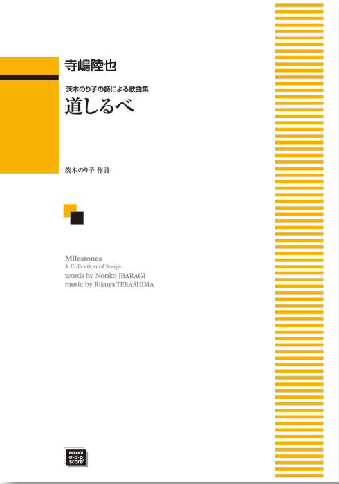 寺嶋陸也：「道しるべ」茨木のり子の詩による歌曲集