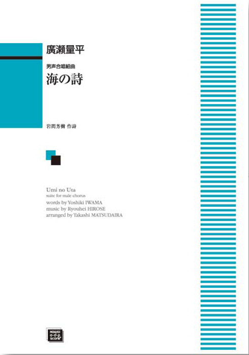 廣瀬量平：「海の詩（うた）」男声合唱組曲