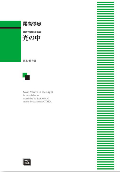 尾高惇忠：「光の中」混声合唱のための