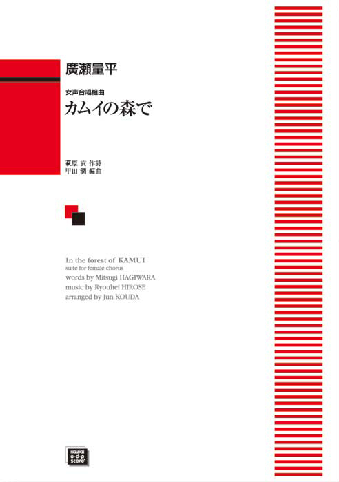 廣瀬量平=甲田潤：「カムイの森で」女声合唱組曲