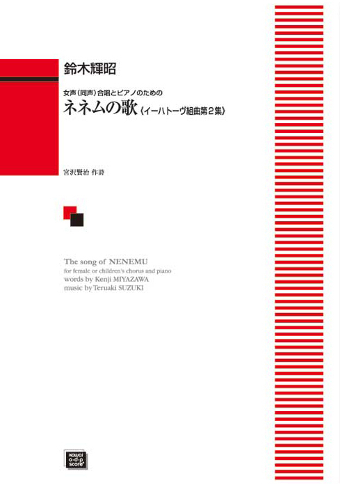 鈴木輝昭： 「ネネムの歌《イーハトーヴ組曲第２集》」女声（同声）合唱とピアノのための