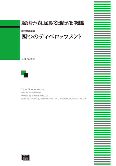 魚路恭子／森山至貴／名田綾子／田中達也：「四つのディベロップメント」混声合唱組曲