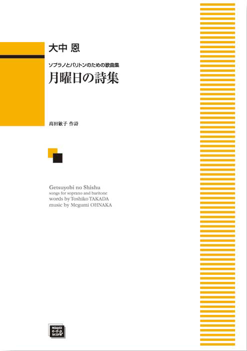 大中 恩：「月曜日の詩集」ソプラノとバリトンのための歌曲集