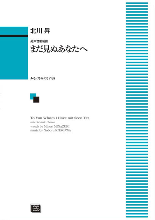 北川 昇：「まだ見ぬあなたへ」男声合唱組曲