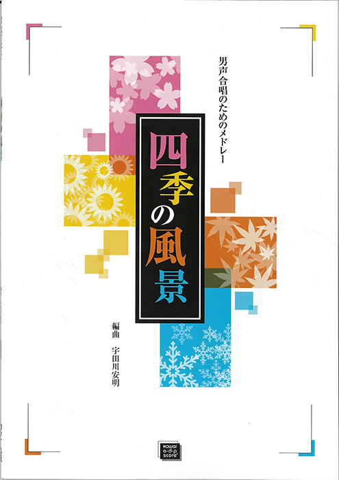 宇田川安明：「四季の風景」男声合唱のためのメドレー