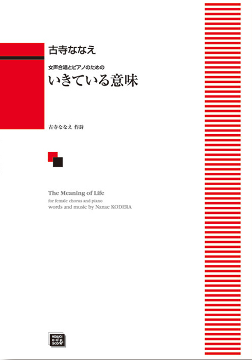 古寺ななえ：「いきている意味」女声合唱とピアノのための