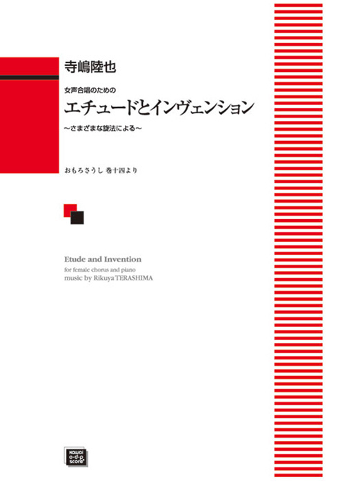 寺嶋陸也：「エチュードとインヴェンション」女声合唱のための