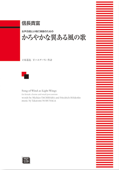 信長貴富：「かろやかな翼ある風の歌」女声合唱と小物打楽器のための