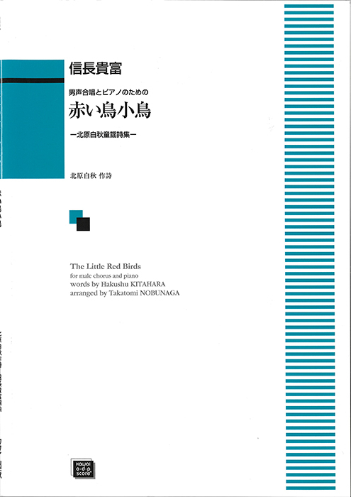 信長貴富：「赤い鳥小鳥」男声合唱とピアノのための