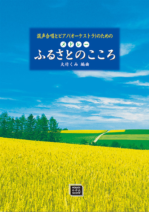 大竹くみ：「メドレー  ふるさとのこころ」混声合唱とピアノ（オーケストラ）のための