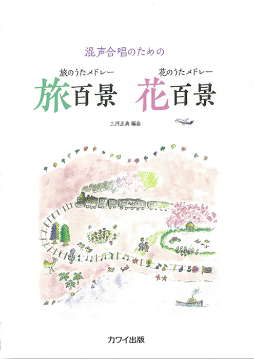 三河正典：「旅のうたメドレー 旅百景 花のうたメドレー 花百景」（企画出版）混声合唱のための