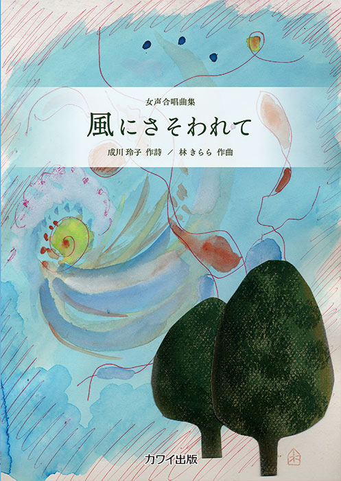 林きらら：「風にさそわれて」女声合唱曲集（企画出版）