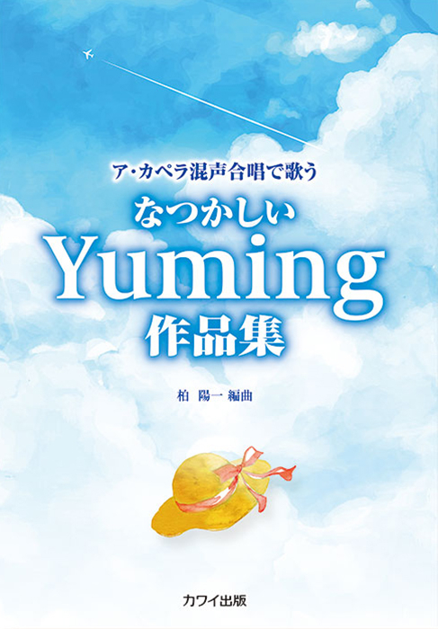 柏 陽一：「なつかしいYuming作品集」ア・カペラ混声合唱で歌う（企画出版）