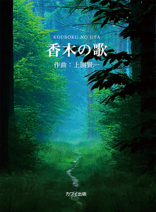 上園賢一：「香木の歌」ピアノピース（企画出版）