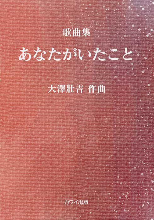 大澤壯吉：「あなたがいたこと」歌曲集（企画出版）