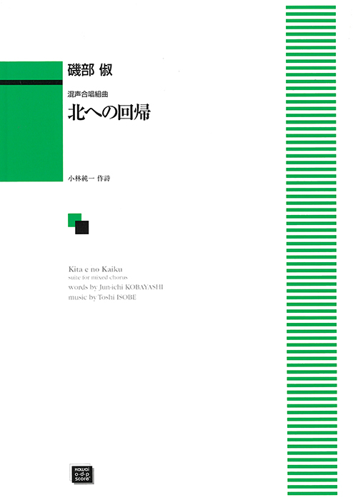 磯部  俶：「北への回帰」混声合唱組曲