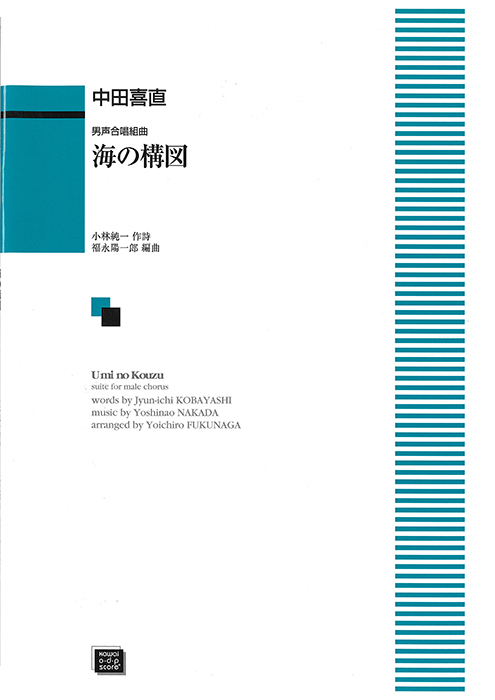 中田喜直＝福永陽一郎：「海の構図」男声合唱組曲