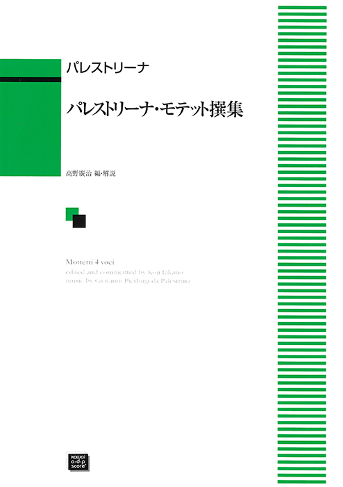 パレストリーナ：「パレストリーナ・モテット撰集」