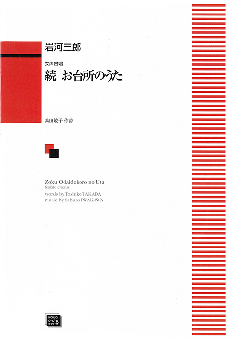 岩河三郎：「続 お台所のうた」女声合唱のための　