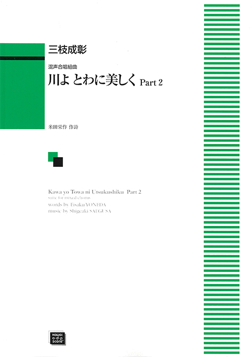 三枝成彰：「川よとわに美しく Part 2」混声合唱組曲