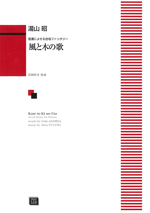 湯山　昭：「風と木の歌」信濃によせる合唱ファンタジー　