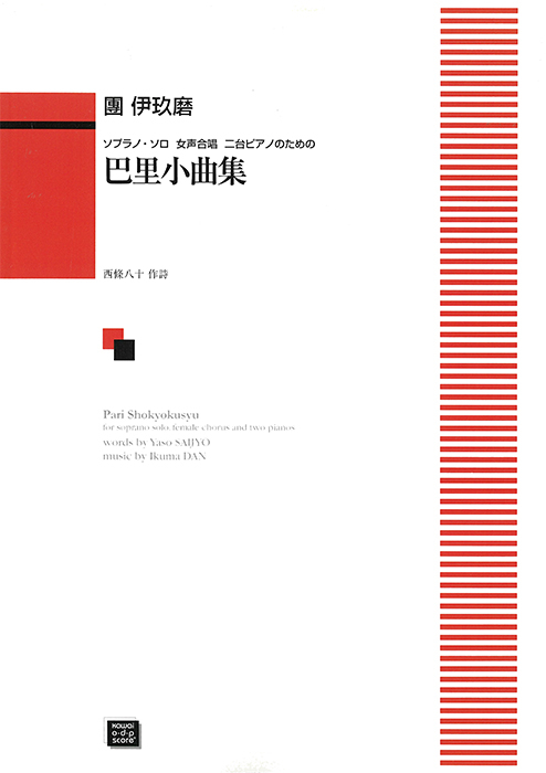 團　伊玖磨：「巴里小曲集」ソプラノ・ソロ、女声合唱、二台のピアノのための