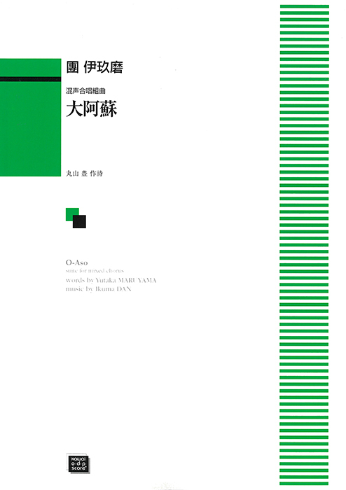 團  伊玖磨：「大阿蘇」混声合唱組曲