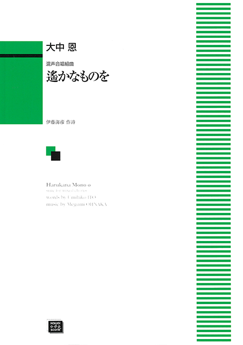 大中  恩：「遙かなものを」混声合唱組曲