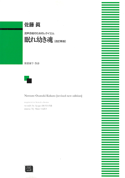 佐藤　眞：「眠れ幼き魂（こころ）〔改訂新版〕」混声合唱のためのレクイエム