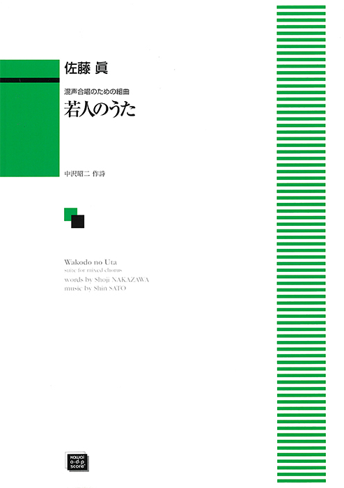 佐藤　眞：「若人のうた」混声合唱のための組曲