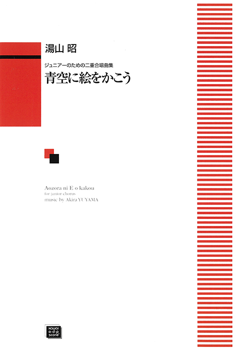 湯山  昭：「青空に絵をかこう」ジュニアのためのニ重合唱曲集