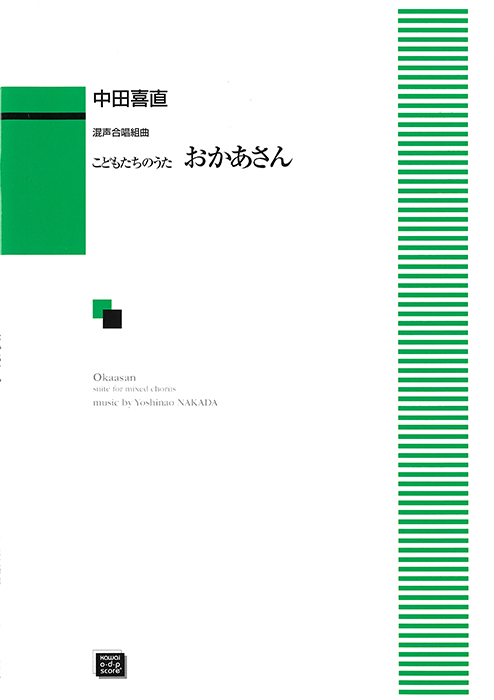 中田喜直：「おかあさん」混声合唱組曲