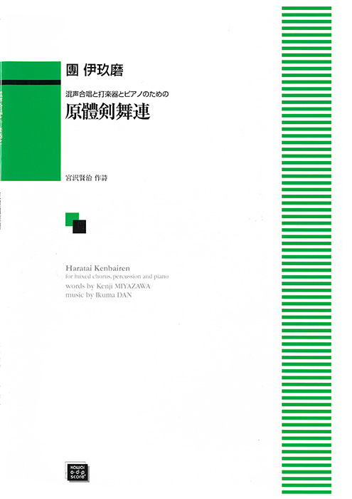 團  伊玖磨：「原體剣舞連（はらたいけんばいれん）」混声合唱と打楽器とピアノのための