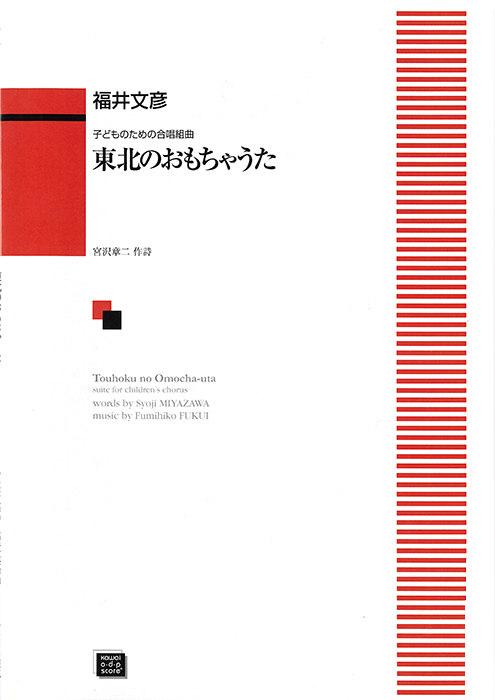 福井文彦：「東北のおもちゃうた」子どものための合唱組曲