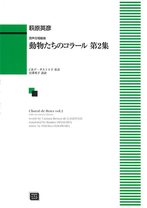 萩原英彦：「動物たちのコラール第2集」混声合唱組曲