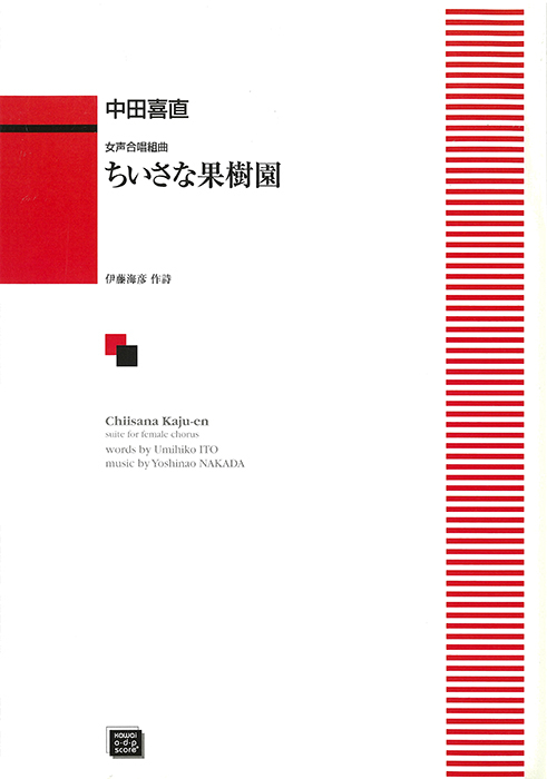 中田喜直：「ちいさな果樹園」女声合唱組曲　