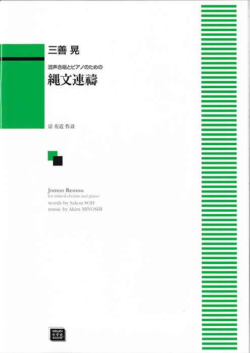 三善  晃：「縄文連祷」混声合唱とピアノのための