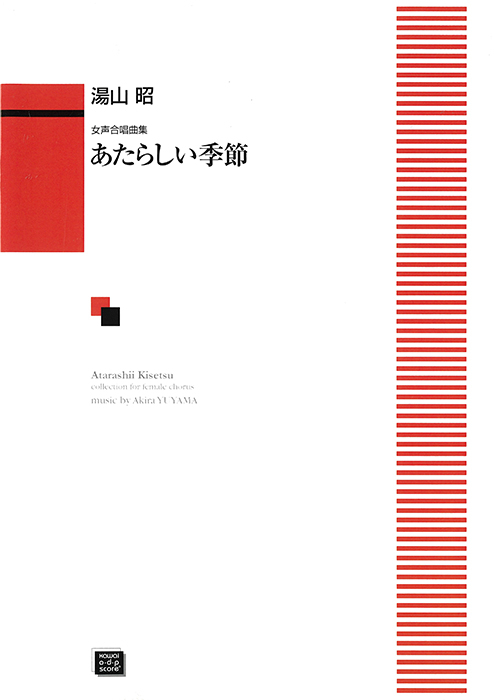 湯山　昭：「あたらしい季節」女声合唱曲集　