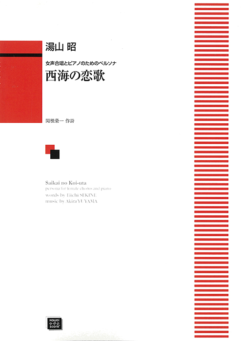 湯山　昭：「西海の恋歌」女声合唱とピアノのためのペルソナ　